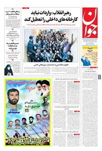 تصویر جلد کتاب جوان - چهارشنبه ۲۳ فروردين ۱۳۹۶