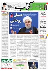 تصویر جلد کتاب آفتاب یزد - ۲۳ فروردین ۱۳۹۶