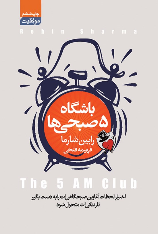 تصویر جلد کتاب باشگاه ۵ صبحی ها