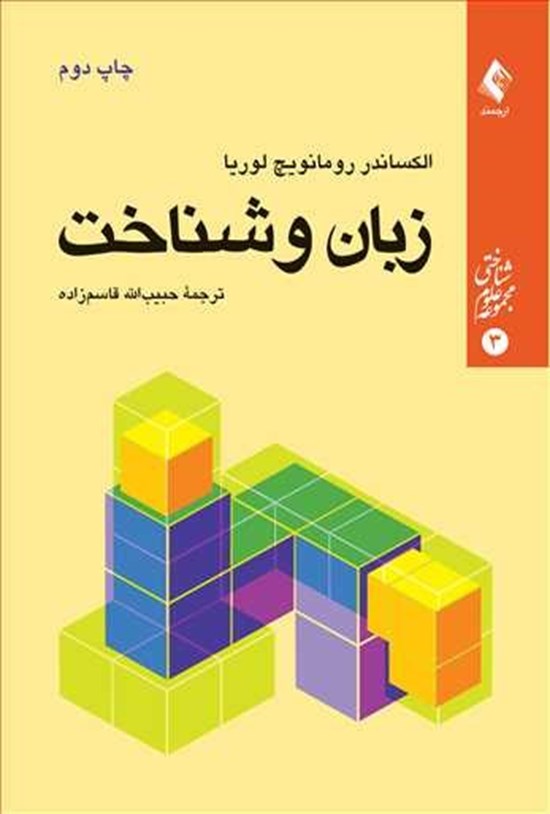 تصویر جلد کتاب زبان و شناخت