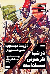 تصویر جلد کتاب در شب هر خونی سیاه است