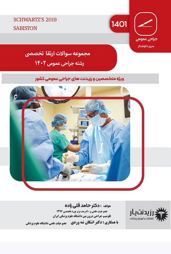 تصویر جلد کتاب مجموعه سوالات ارتقا تخصصی رشته جراحی عمومی 1402