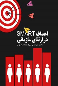 تصویر جلد کتاب اهداف SMART در ارتقای سازمانی