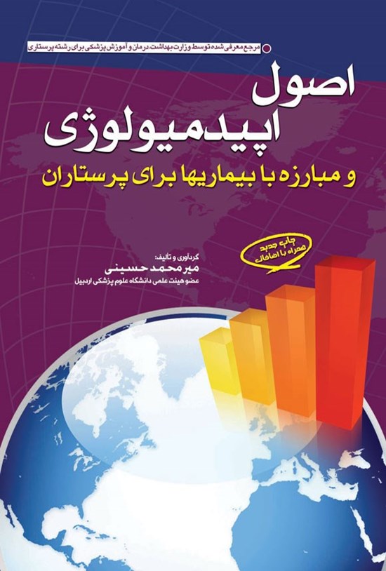 تصویر جلد کتاب اپیدمیولوژی و مبارزه با بیماری ها برای پرستاران