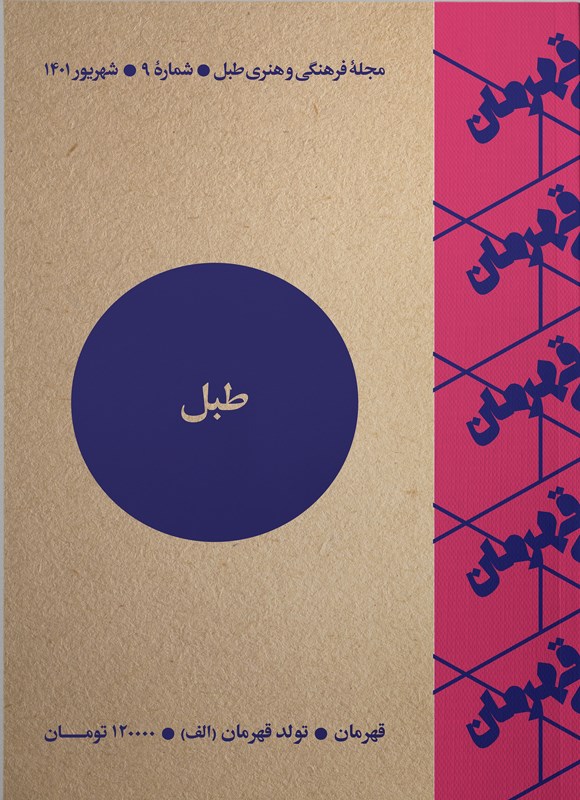 تصویر جلد مجله طبل ـ شماره ۹ ـ شهریورماه ۱۴۰۱