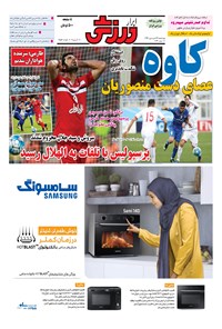 تصویر جلد کتاب ابرار ورزشی - ۱۳۹۶/۱/۲۳