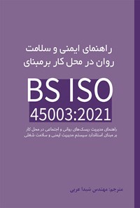 تصویر جلد کتاب راهنمای ایمنی و سلامت روان در محل کار بر مبنای BS ISO 45003:2021