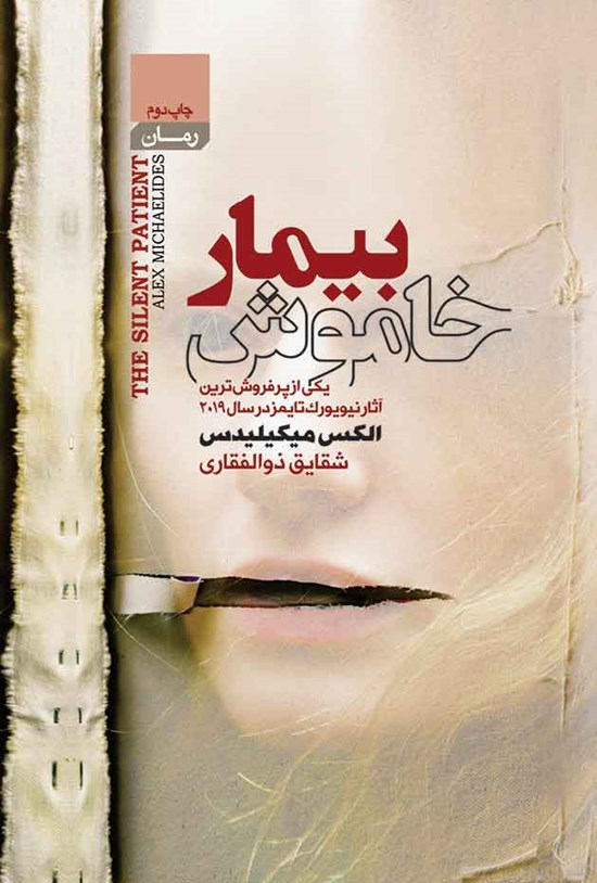 تصویر جلد کتاب بیمار خاموش