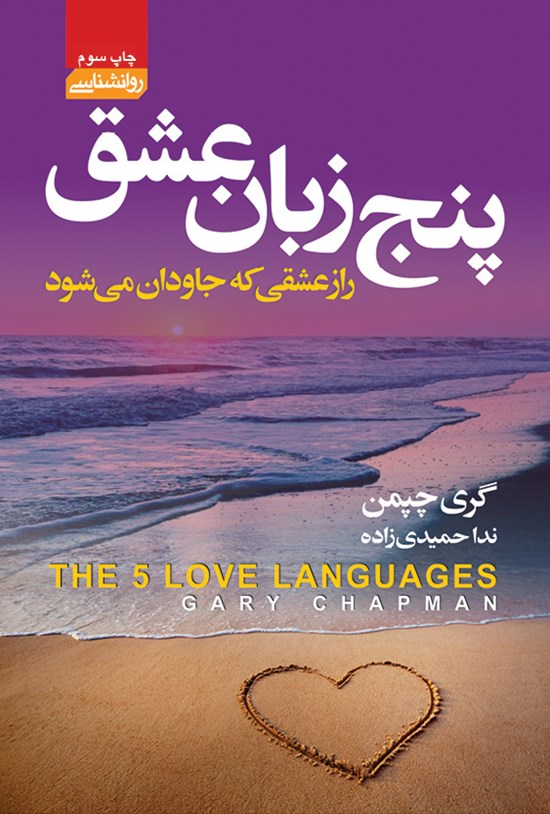 تصویر جلد کتاب پنج زبان عشق