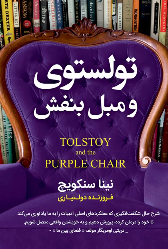 تصویر جلد کتاب تولستوی و مبل بنفش
