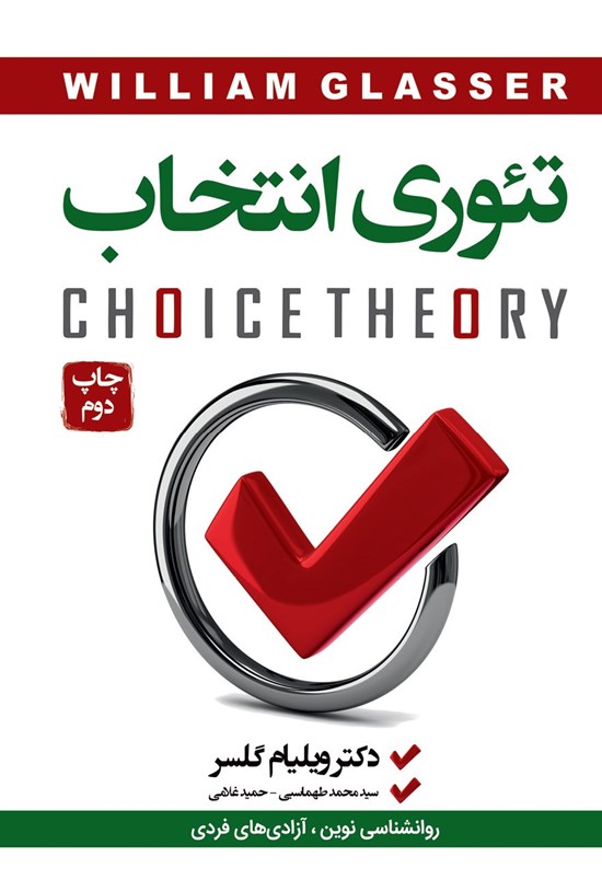 تصویر جلد کتاب تئوری انتخاب