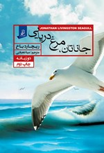 جاناتان، مرغ دریایی (دوزبانه) اثر ریچارد باخ