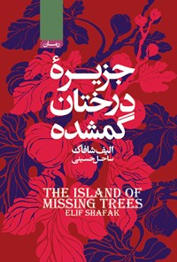 کتاب جزیره درختان گمشده اثر الیف شافاک