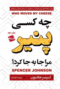 کتاب چه کسی پنیر مرا جا به جا کرد؟ اثر اسپنسر جانسون