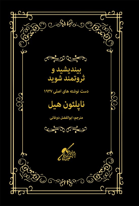 تصویر جلد کتاب بیندیشید و ثروتمند شوید