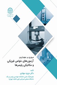 کتاب مروری بر مهم ترین آزمون های خواص فیزیکی و مکانیکی پلیمرها اثر عزیزه جوادی