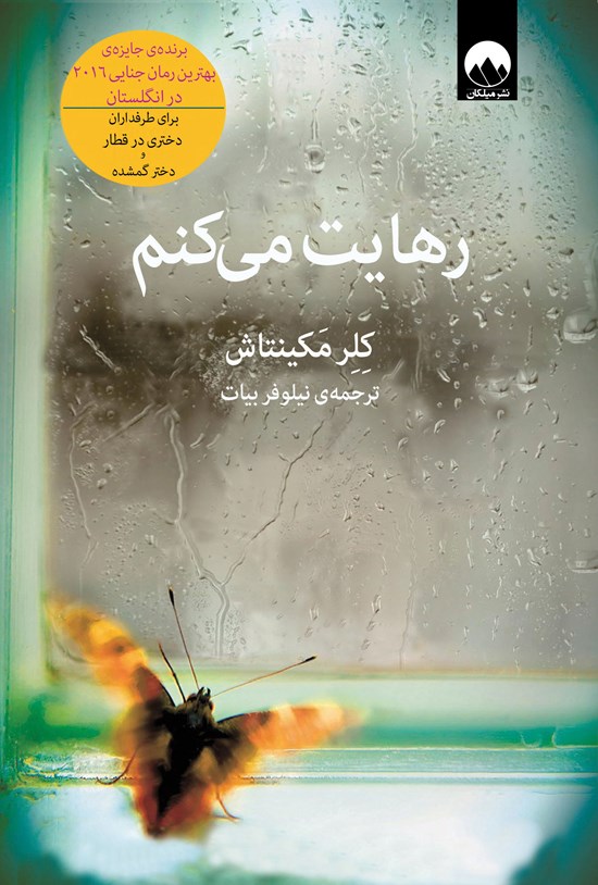 تصویر جلد کتاب رهایت میکنم