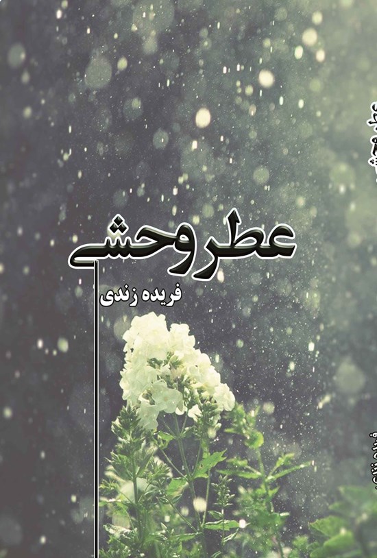 تصویر جلد کتاب عطر وحشی