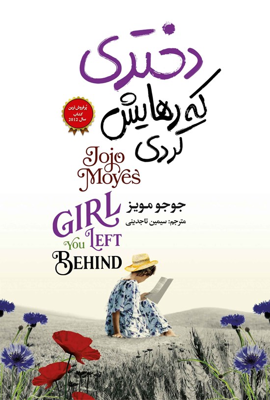 تصویر جلد کتاب دختری که رهایش کردی