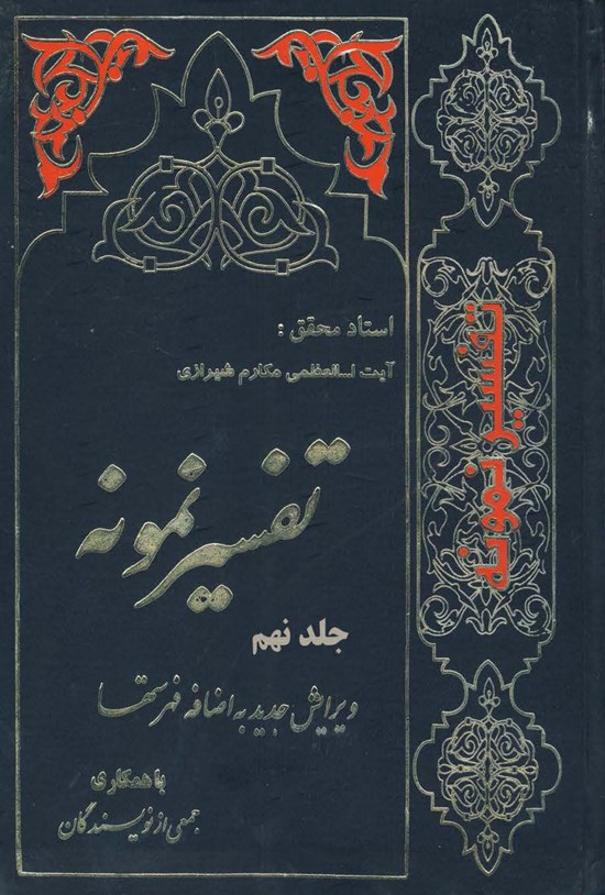تصویر جلد کتاب تفسیر نمونه (جلد نهم)