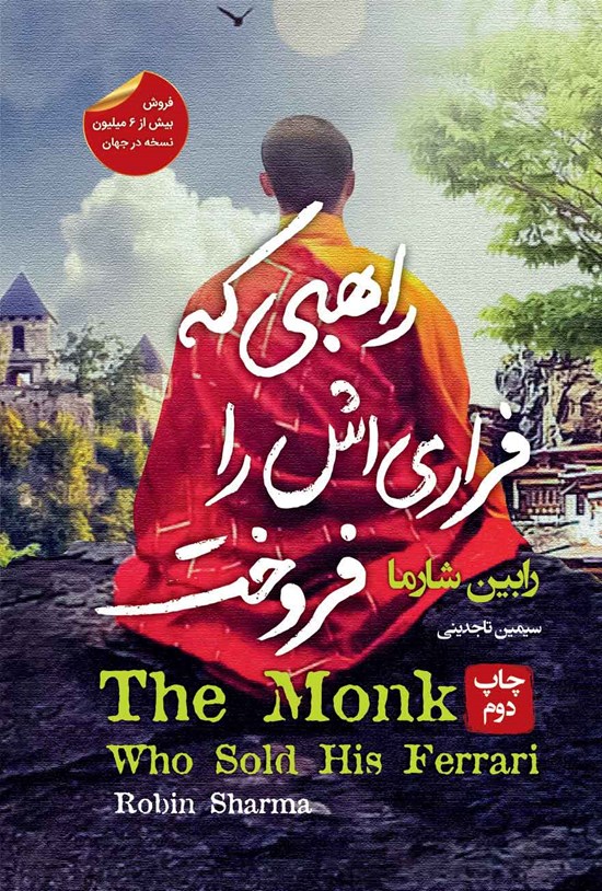 تصویر جلد کتاب راهبی که فراری اش را فروخت