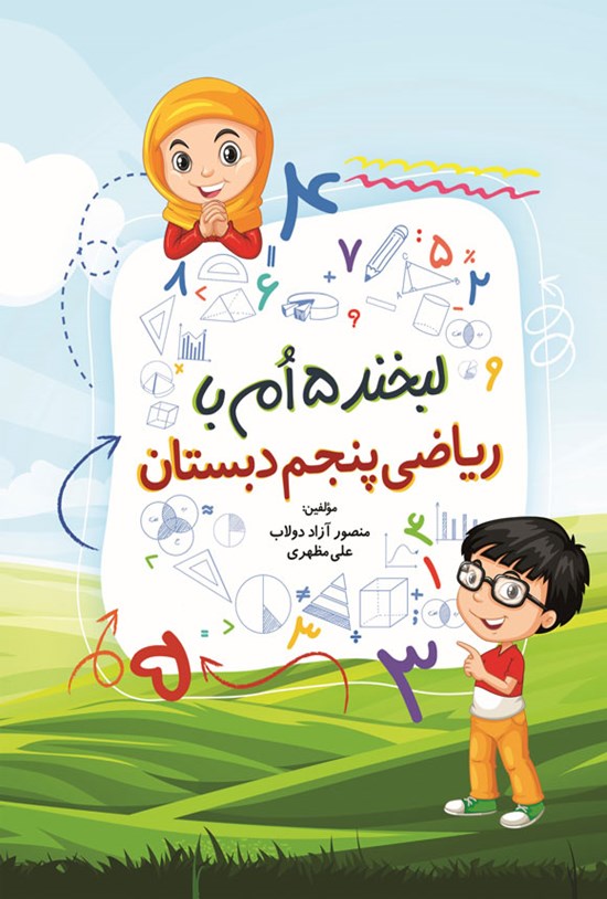 تصویر جلد کتاب لبخند ۵ ام با ریاضی پنجم دبستان