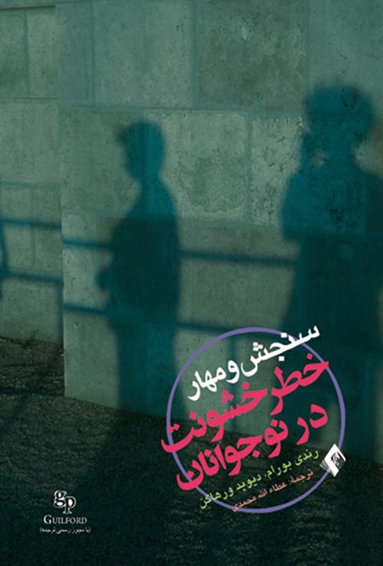 تصویر جلد کتاب سنجش و مهار خطر خشونت در نوجوانان