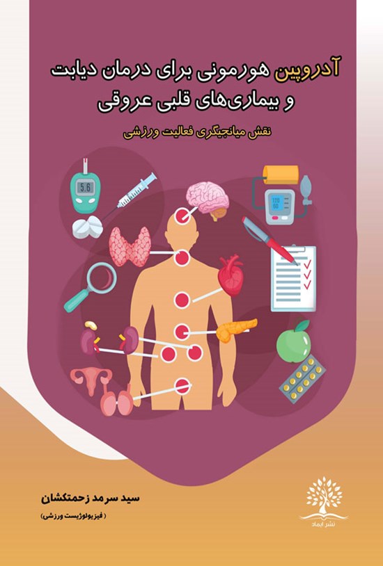 تصویر جلد کتاب آدروپین هورمونی برای درمان دیابت و بیماری های قلبی عروقی