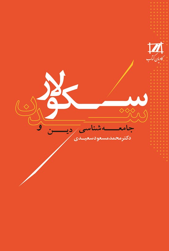 تصویر جلد کتاب جامعهشناسی دین و سکولار شدن