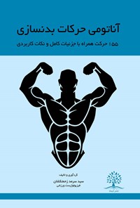 کتاب آناتومی حرکات  بدنسازی اثر سیدسرمد زحمتکشان