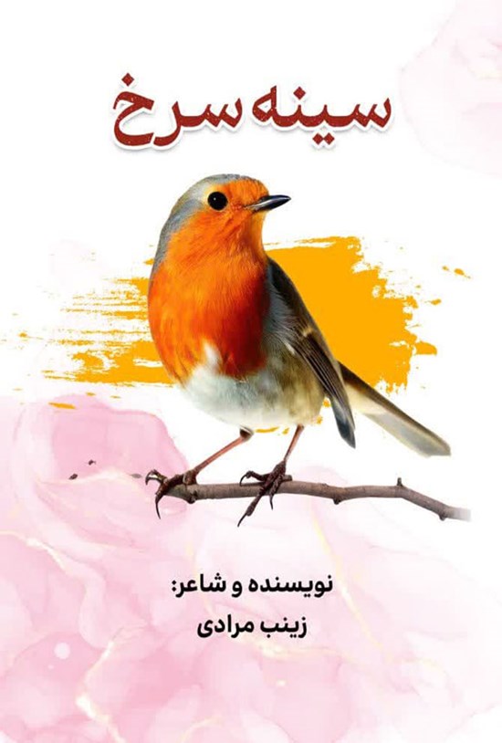 تصویر جلد کتاب سینه سرخ