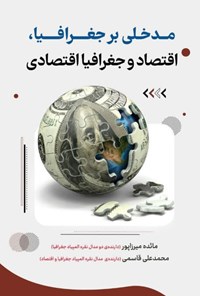 کتاب مدخلی بر جغرافیا، اقتصاد و جغرافیای اقتصادی اثر مائده میرزاپور