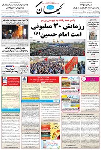 روزنامه کیهان - سه‌شنبه ۱۴ شهريور ۱۴۰۲ 