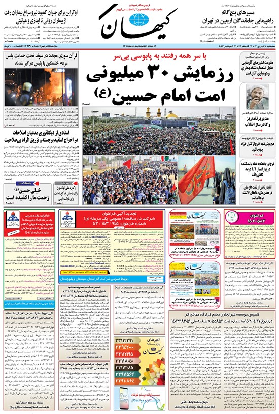 تصویر جلد کتاب کیهان - سهشنبه ۱۴ شهريور ۱۴۰۲