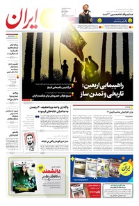 روزنامه ایران -  شماره هشت هزار و دویست و هفتاد و چهار - ۱۴ شهریور ۱۴۰۲  
