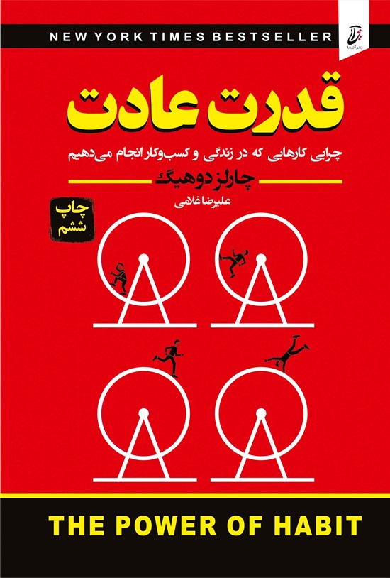 تصویر جلد کتاب قدرت عادت