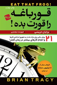 کتاب قورباغه را قورت بده! اثر برایان تریسی