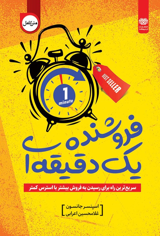 تصویر جلد کتاب فروشنده یک دقیقه ای
