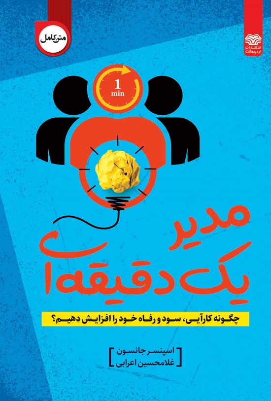 تصویر جلد کتاب مدیر یک دقیقه ای