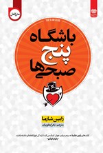 تصویر جلد کتاب باشگاه پنج صبحی ها