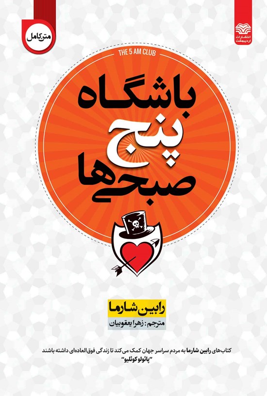 تصویر جلد کتاب باشگاه پنج صبحی ها