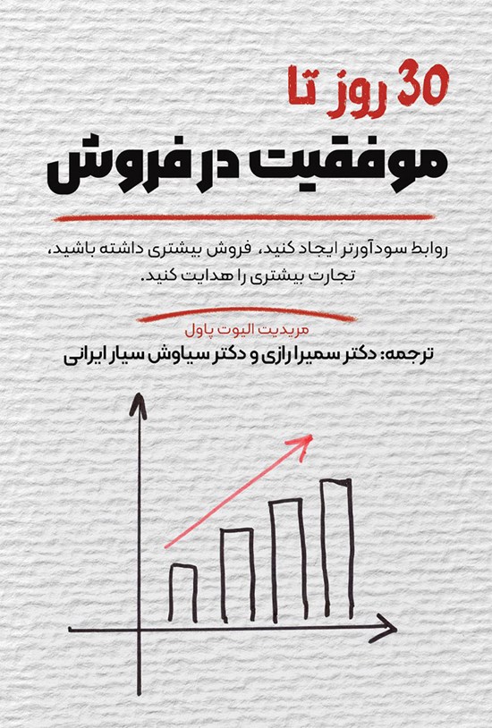 تصویر جلد کتاب ۳۰ روز تا موفقیت در فروش