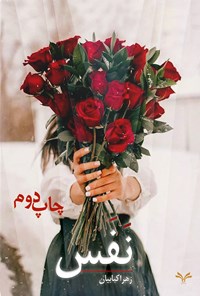 تصویر جلد کتاب نفس