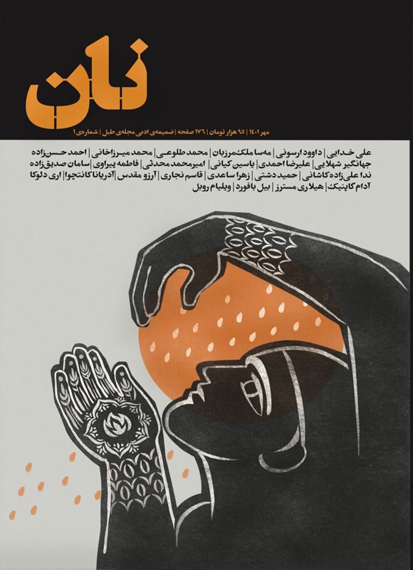 تصویر جلد مجله نان ـ ضمیمه ادبی طبل ـ شماره ۱ ـ مهرماه ۱۴۰۱