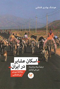 کتاب اسکان عشایر در ایران اثر هوشنگ بهادری قشقایی