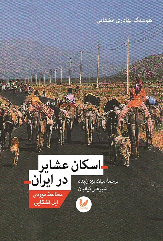 تصویر جلد کتاب اسکان عشایر در ایران