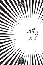 تصویر جلد کتاب بیگانه