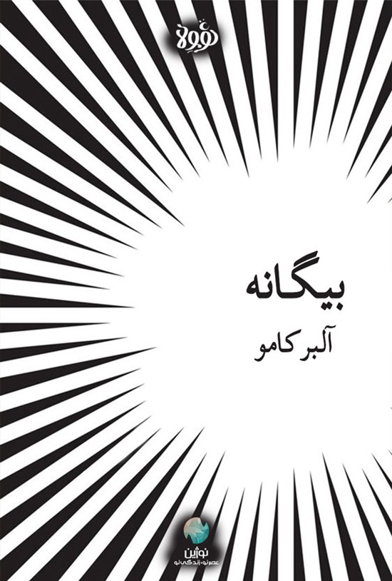 تصویر جلد کتاب بیگانه
