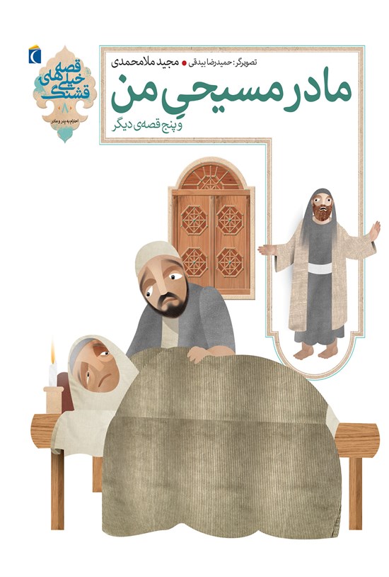 تصویر جلد کتاب مادر مسیحی من و پنج قصهی دیگر