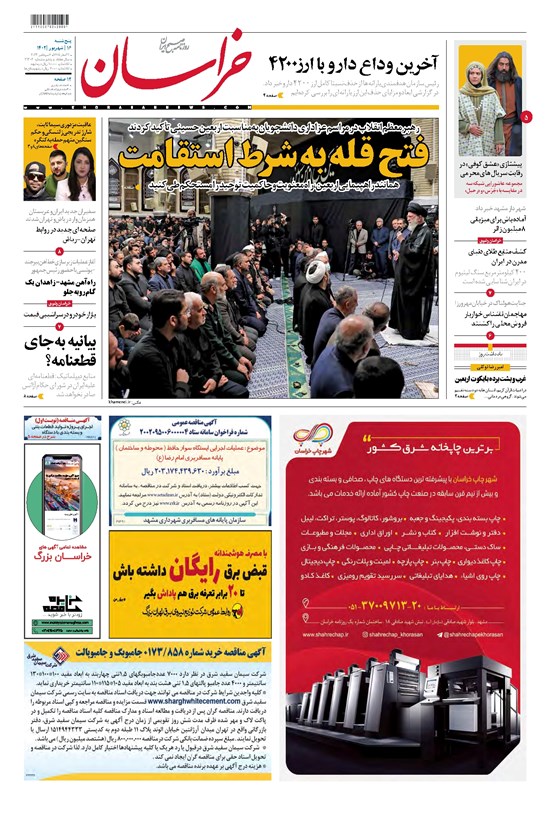 تصویر جلد کتاب خراسان - ۱۴۰۲ پنج شنبه ۱۶ شهريور